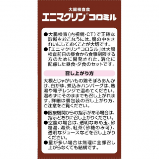 大腸検査食エニマクリン コロミル 2食セット 展開図